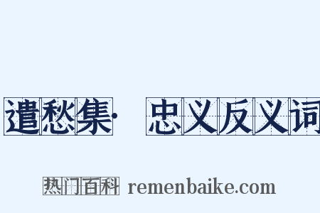 遣愁集·忠义反义词是什么意思的图片